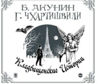 . Кладбищенские истории