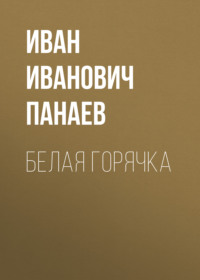 . Белая горячка