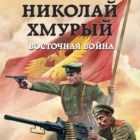 Михаил Ланцов. Николай Хмурый. Восточная война