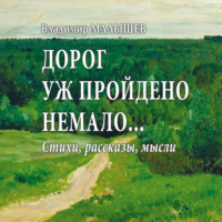 . Дорог уж пройдено немало…