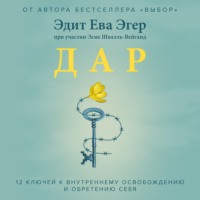 . Дар. 12 ключей к внутреннему освобождению и обретению себя