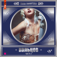 Лана Ланитова. Кольцов. Часть 2