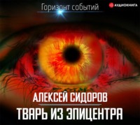 . Тварь из эпицентра
