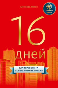 . 16 дней. Главная книга успешного человека