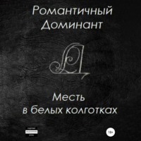 . Месть в белых колготках
