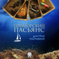 Дмитрий Фаминский. Приморский пасьянс