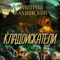. Кладоискатели