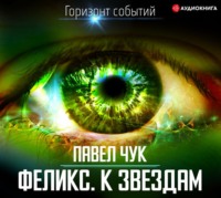 . Феликс. К звёздам