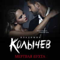 . Мертвая бухта