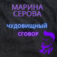 Марина Серова. Чудовищный сговор