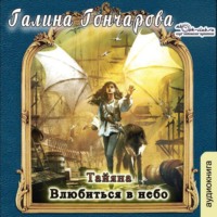 . Тайяна. Влюбиться в небо