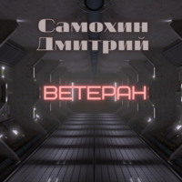 . Ветеран