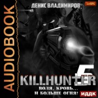 . Воля, кровь… и больше огня!