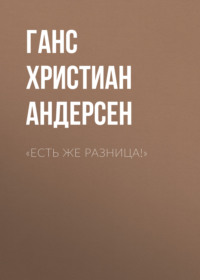 . «Есть же разница!»