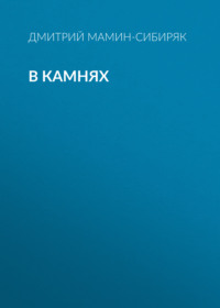. В камнях