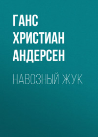. Навозный жук