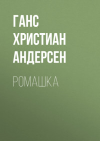 Ганс Христиан Андерсен. Ромашка