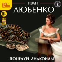 . Поцелуй анаконды