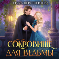 . Сокровище для ведьмы