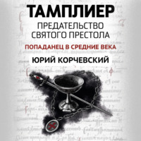. Тамплиер. Предательство Святого престола