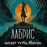 . Лабрис