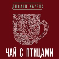 . Чай с птицами (сборник)