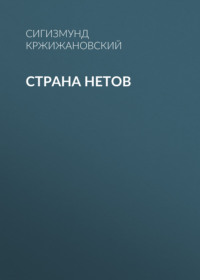 Сигизмунд Кржижановский. Страна нетов