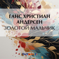 . Золотой мальчик