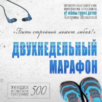 . Двухнедельный марафон. Проверенная многими программа похудения от мамы троих детей