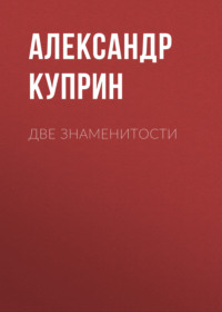 . Две знаменитости