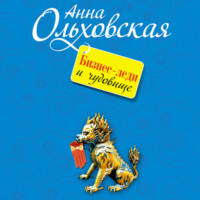 Анна Ольховская. Бизнес-леди и чудовище