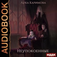 . Неупокоенные