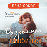 . Разрешите влюбиться