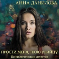. Прости меня, твою убийцу