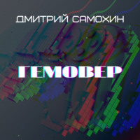 . Гемовер
