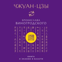 Бронислав Брониславович Виногродский. Чжуан-цзы Бронислава Виногродского. Книга о знании и власти