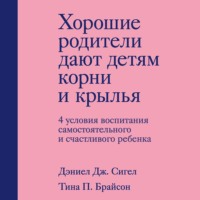 . Хорошие родители дают детям корни и крылья. 4 условия воспитания самостоятельного и счастливого ребенка