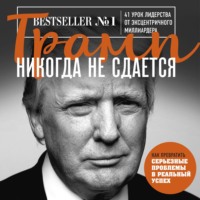. Трамп никогда не сдается. 41 урок лидерства от эксцентричного миллиардера
