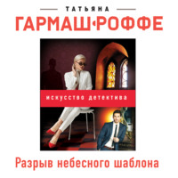 . Разрыв небесного шаблона