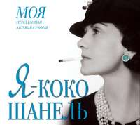 . Я – Коко Шанель