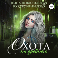 Нина Новолодская. Охота на древнего