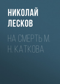 . На смерть М. Н. Каткова