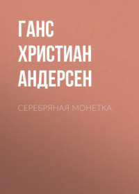 . Серебряная монетка