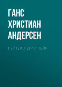 . Пейтер, Пётр и Пейр