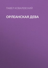 П. И. Ковалевский. Орлеанская Дева