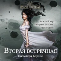 . Вторая встречная