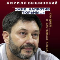 . «Жил напротив тюрьмы…». 470 дней в застенках Киева