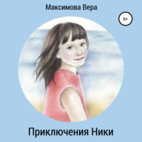 . Приключения Ники. Сборник рассказов