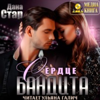 Дана Стар. Сердце бандита