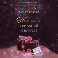 . Пятьдесят свиданий с врагом
